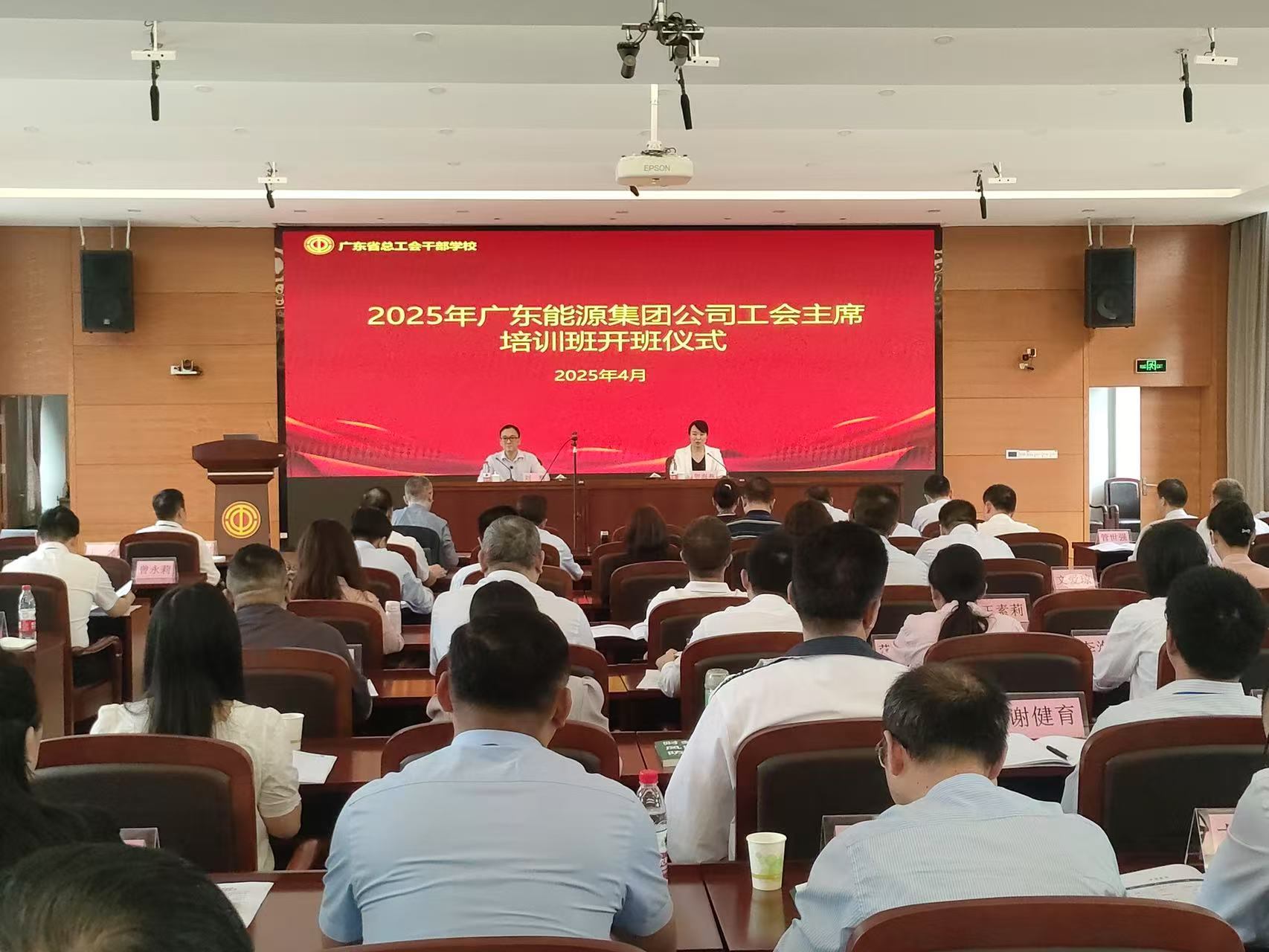 2025年廣東能源集團公司工會主席培訓班順利舉辦-1.jpg