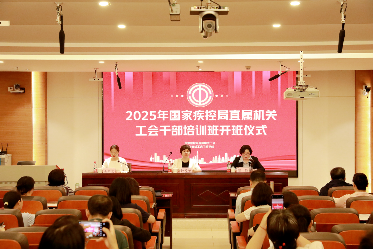 2025年國家疾控局直屬機關工會干部培訓班成功舉辦1.png