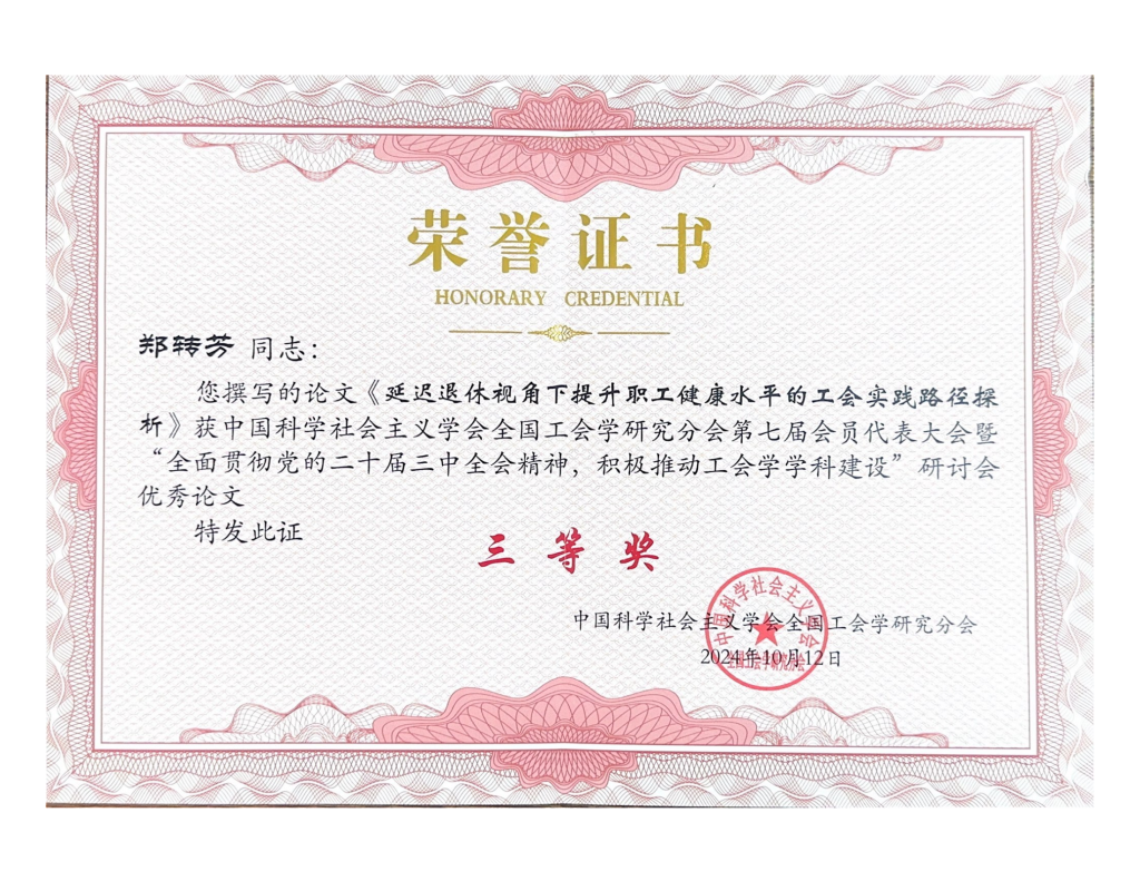 榮譽(yù)證書(鄭轉(zhuǎn)芳).png
